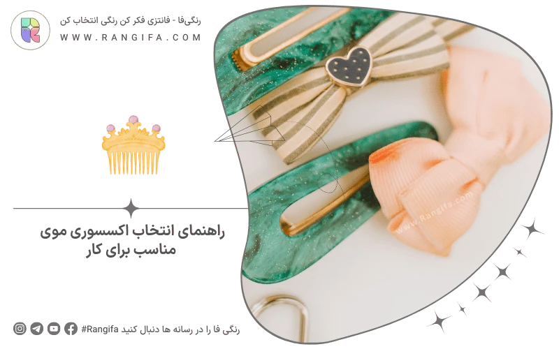 راهنمای انتخاب اکسسوری موی مناسب برای کار