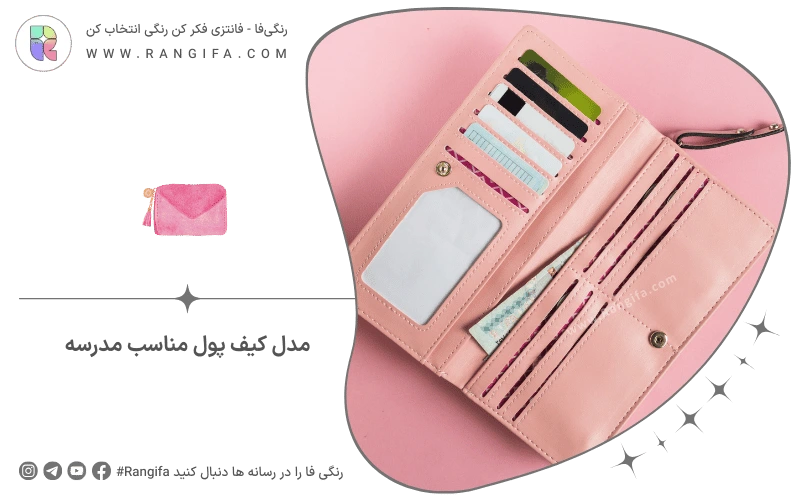 مدل کیف پول مناسب مدرسه