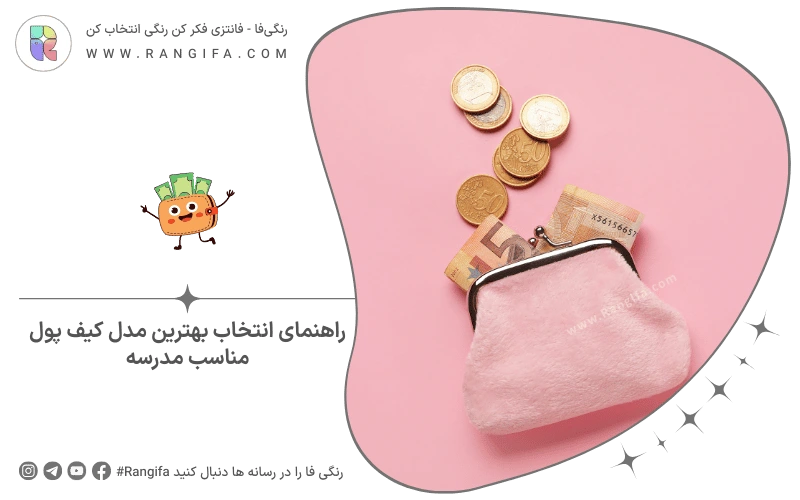 راهنمای انتخاب بهترین مدل کیف پول مناسب مدرسه