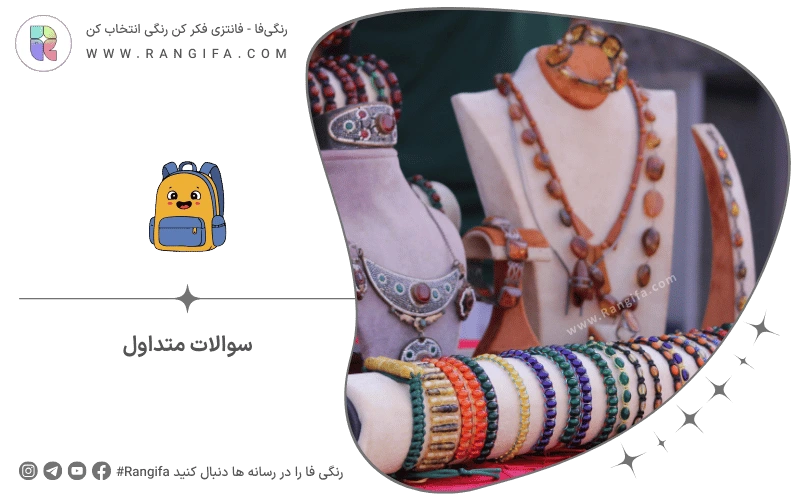 سوالات متداول