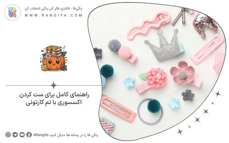 راهنمای کامل برای ست کردن اکسسوری با تم کارتونی