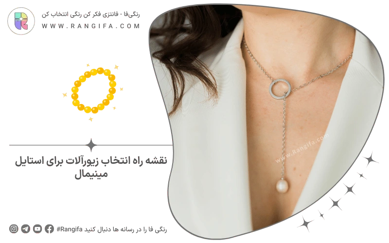 نقشه راه انتخاب زیورآلات برای استایل مینیمال