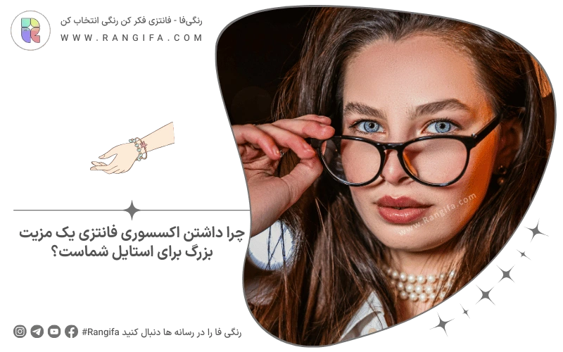 چرا داشتن اکسسوری فانتزی یک مزیت بزرگ برای استایل شماست؟