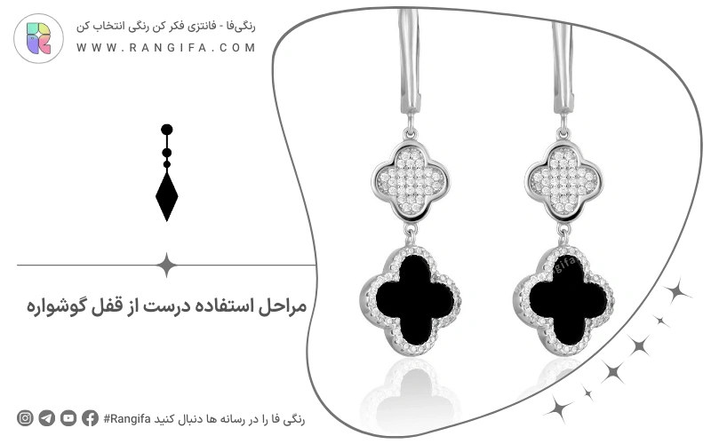 مراحل استفاده درست از قفل گوشواره
