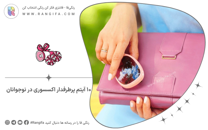 ۱۰ آیتم پرطرفدار اکسسوری در نوجوانان