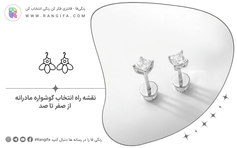 نقشه راه انتخاب گوشواره مادرانه از صفر تا صد