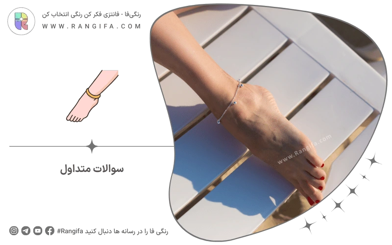 سوالات متداول