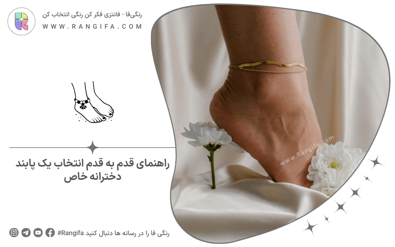 راهنمای قدم به قدم انتخاب یک پابند دخترانه خاص