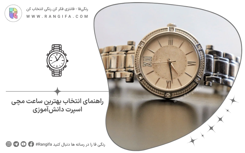 راهنمای انتخاب بهترین ساعت مچی اسپرت دانش‌آموزی