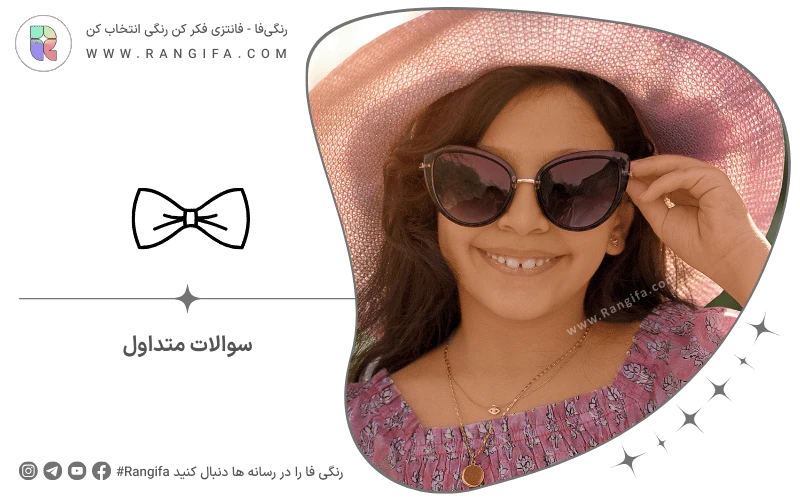 سوالات متداول