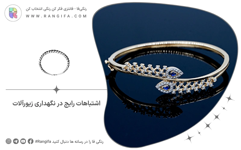 اشتباهات رایج در نگهداری زیورآلات