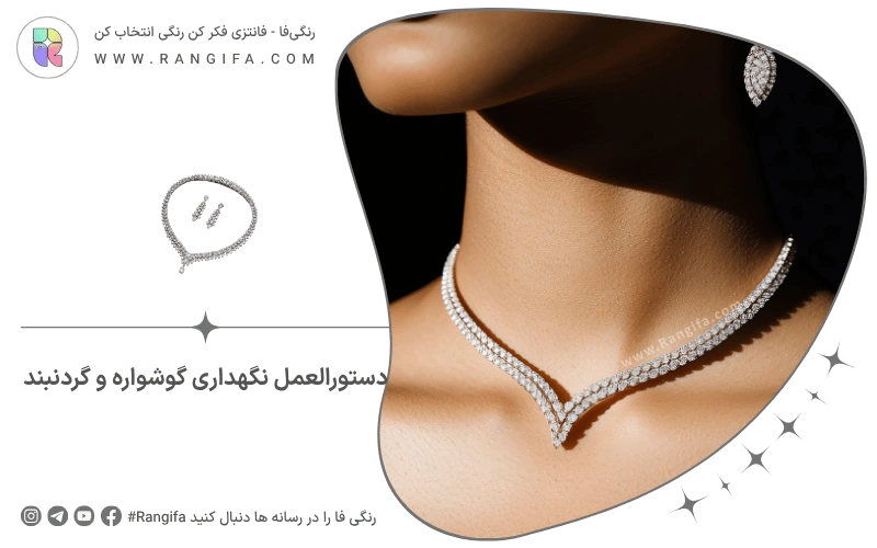 دستورالعمل نگهداری گوشواره و گردنبند
