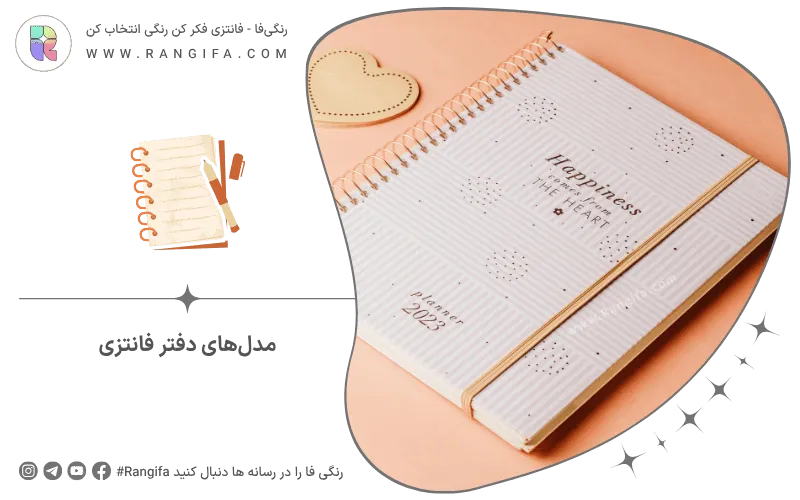مدل‌های دفتر فانتزی