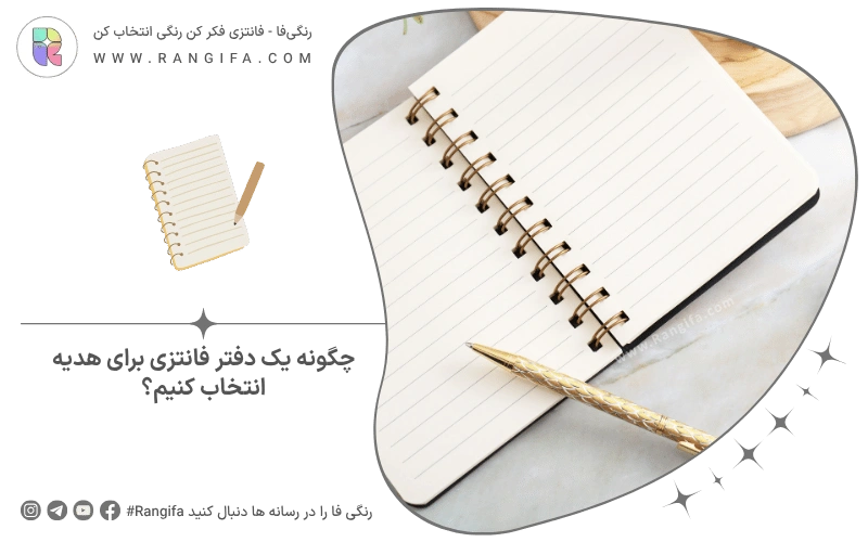 چگونه یک دفتر فانتزی برای هدیه انتخاب کنیم؟