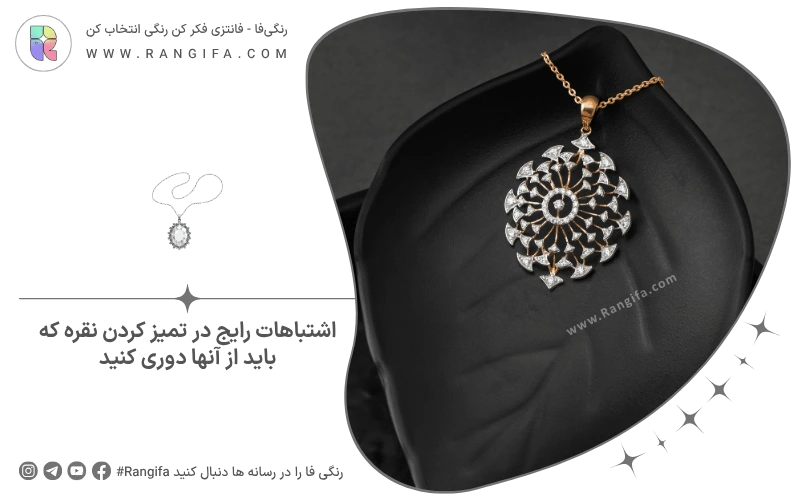اشتباهات رایج در تمیز کردن نقره که باید از آنها دوری کنید