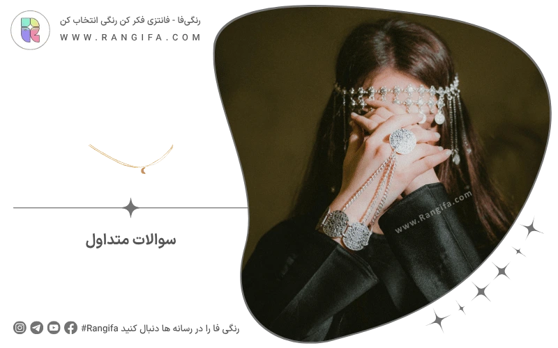 سوالات متداول