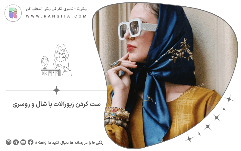 ست کردن زیورآلات با شال و روسری