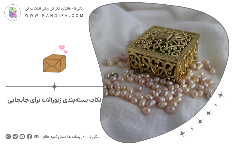 نکات بسته‌بندی زیورآلات برای جابجایی