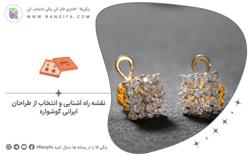 نقشه راه آشنایی و انتخاب از طراحان ایرانی گوشواره