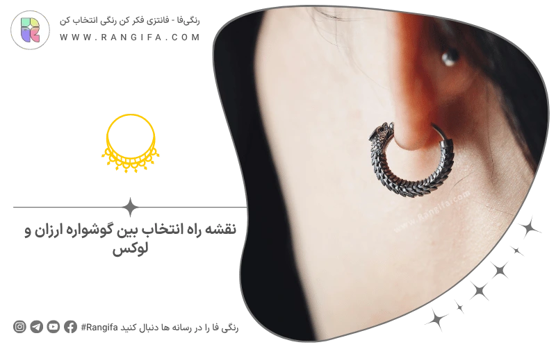 نقشه راه انتخاب بین گوشواره ارزان و لوکس