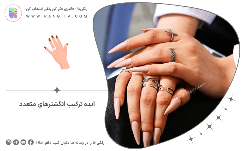 ایده ترکیب انگشترهای متعدد
