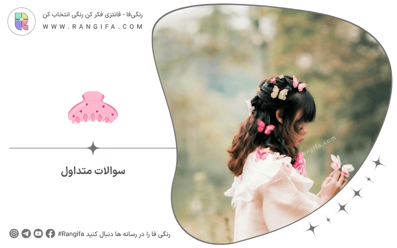 سوالات متداول