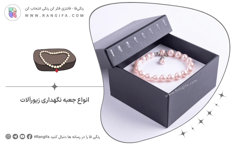 انواع جعبه نگهداری زیورآلات