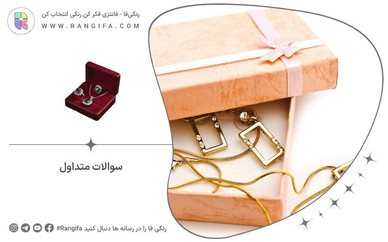 سوالات متداول
