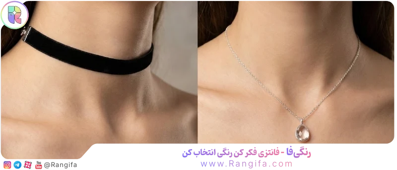  مقایسه گردنبند چوکر و گردنبند کلاسیک