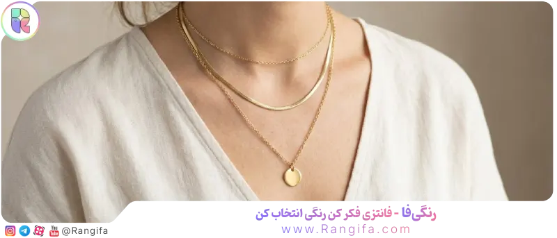  لیرینگ یا لایه‌بندی گردنبندها