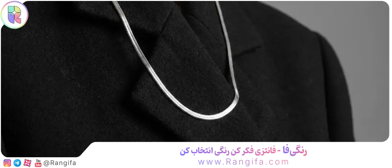 تضاد بافت پارچه و اکسسوری