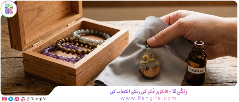 مراقبت و تمیز کردن زیورآلات طبیعی