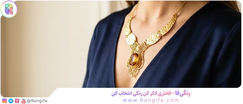  قانون نقطه کانونی در انتخاب اکسسوری