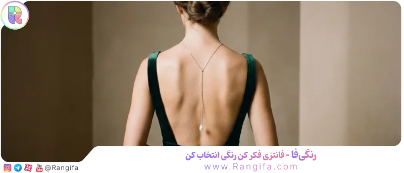 گردنبند پشتی با لباس پشت باز