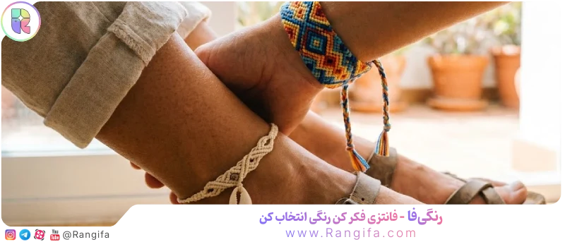 اکسسوری‌های پارچه‌ای و نخی مانند دستبند دوستی و پابند مکرومه